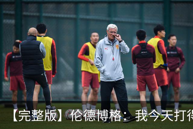【完整版】伦德博格：我今天打得太软了 我是真的被库里震惊了