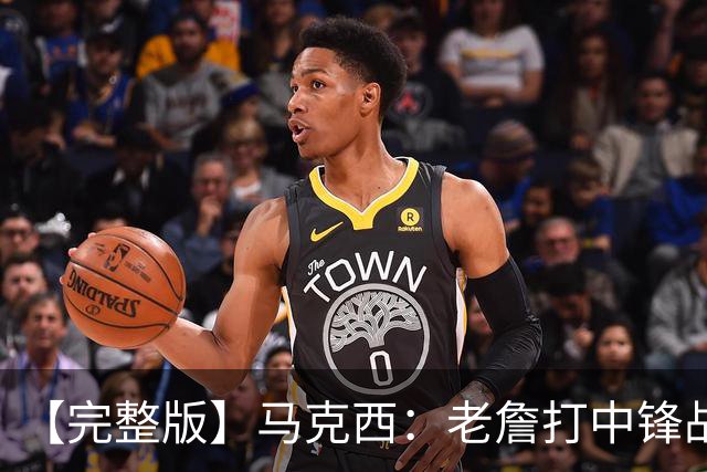 【完整版】马克西：老詹打中锋战术还需磨合 4天3赛不会成为借口