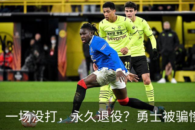 一场没打，永久退役？勇士被骗惨了！