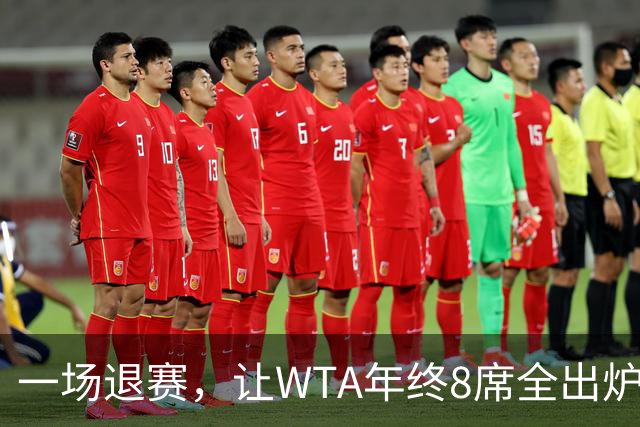 一场退赛，让WTA年终8席全出炉！总奖金1亿，斯瓦泰克+郑钦文无缘
