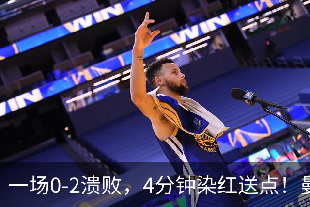 一场0-2溃败，4分钟染红送点！曼联9场不胜最大罪人藏不住了！或遭卡里克弃用