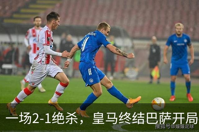 一场2-1绝杀，皇马终结巴萨开局9连胜！西甲积分榜：前三只差3分