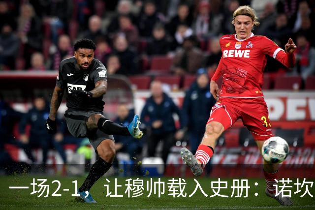 一场2-1，让穆帅载入史册：诺坎普滑跪+神奇换人！巴萨纪录被终结