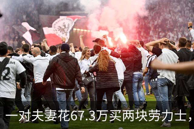 一对夫妻花67.3万买两块劳力士，不挑选，也不试戴；店员劝了2小时后报警：他们先说买给家人，又改口说投资