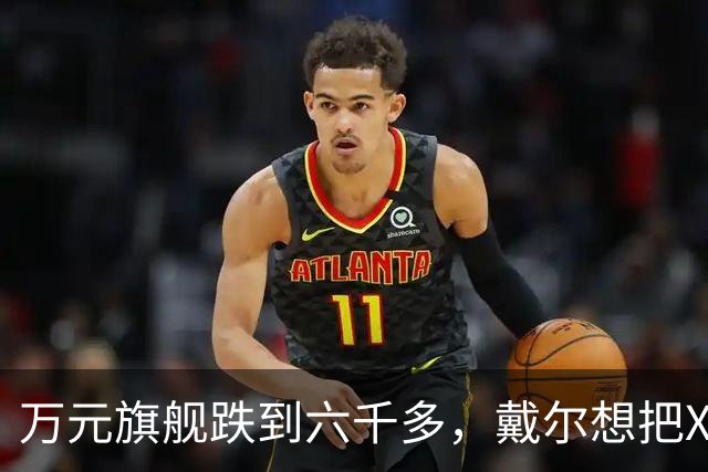 万元旗舰跌到六千多，戴尔想把XPS塞进年轻人的通勤包
