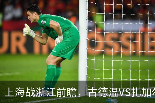 上海战浙江前瞻，古德温VS扎加尔斯，张镇麟李弘权优势明显