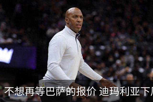 不想再等巴萨的报价 迪玛利亚下周接受尤文体检