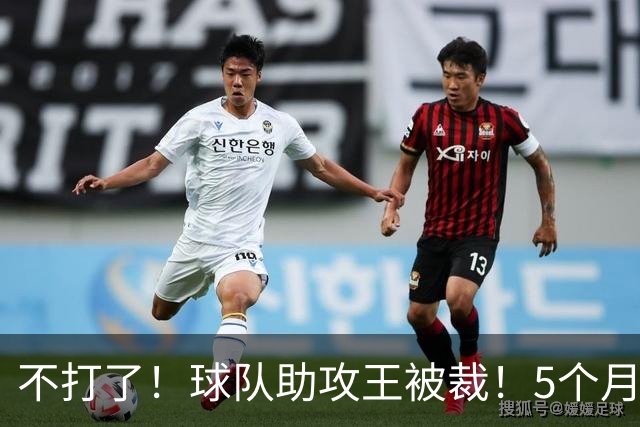 不打了！球队助攻王被裁！5个月2次右膝手术