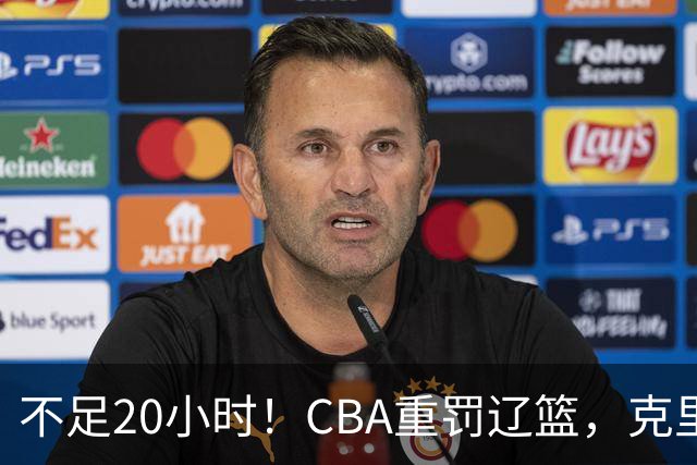 不足20小时！CBA重罚辽篮，克里斯罚5万，乌戈受牵连，球迷翻旧账