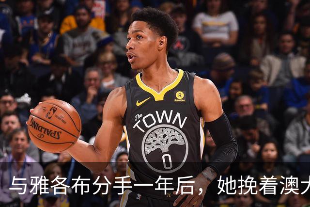与雅各布分手一年后，她挽着澳大利亚艺术商现身纽约