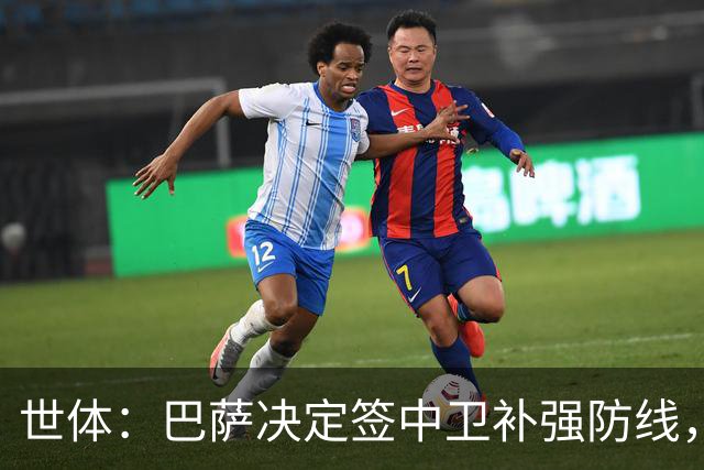 世体：巴萨决定签中卫补强防线，目标有格瓦迪奥尔、巴斯托尼等人