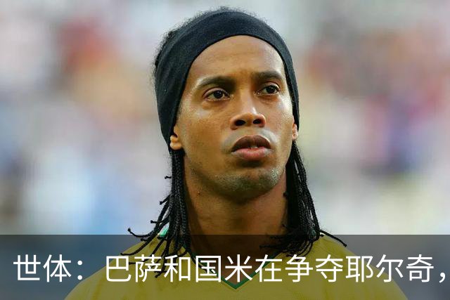 世体：巴萨和国米在争夺耶尔奇，齐沃认为球员适合踢三中卫