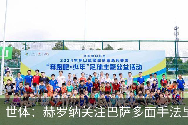 世体：赫罗纳关注巴萨多面手法里尼亚斯，不排除冬窗寻求转会
