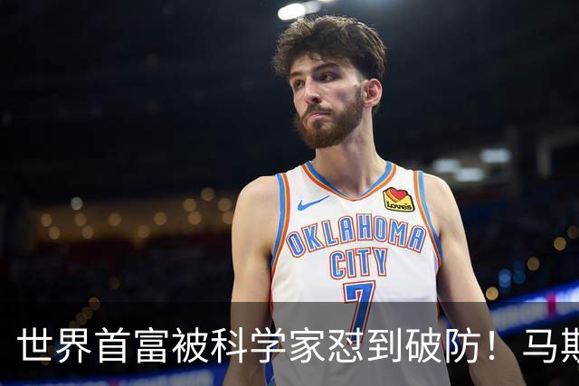 世界首富被科学家怼到破防！马斯克一句放屁回应，竟还真有道理！