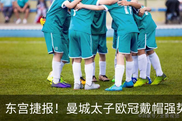 东宫捷报！曼城太子欧冠戴帽强势回魂 入史册比肩5人
