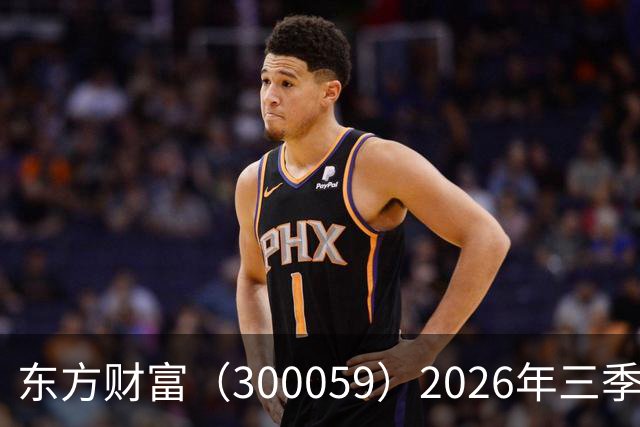 东方财富（300059）2026年三季报简析：营收净利润同比双双增长