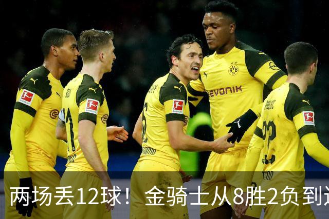 两场丢12球！金骑士从8胜2负到连续两场2比6