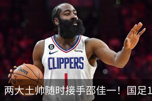 两大土帅随时接手邵佳一！国足11月再掉链子，总局不会客气了！已无关乎大连能否夺冠