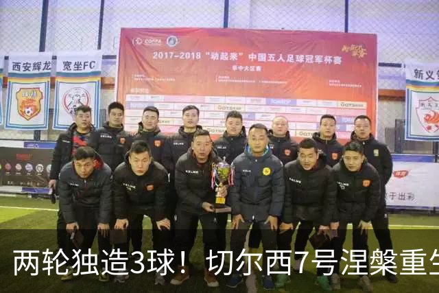 两轮独造3球！切尔西7号涅槃重生，阿隆索改造复刻摩西神迹