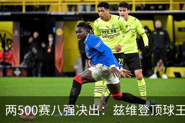 两500赛八强决出：兹维登顶球王，四位一大师捉对厮杀！