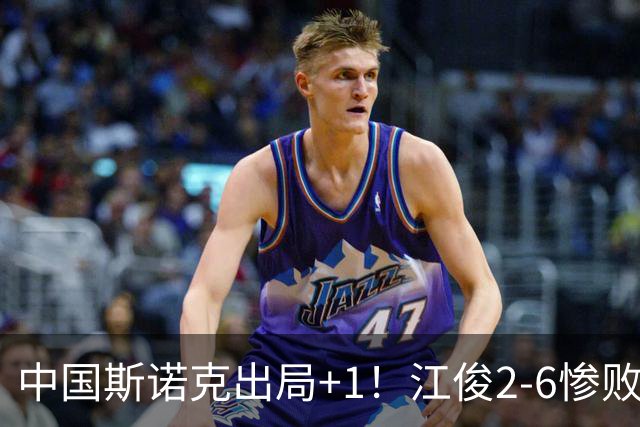 中国斯诺克出局+1！江俊2-6惨败世界冠军，雷佩凡4-5，丁俊晖暂平！