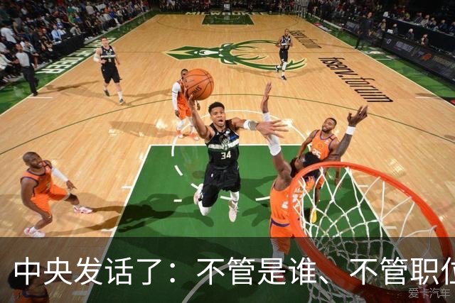 中央发话了：不管是谁、不管职位多高、不管贡献多大，决不姑息