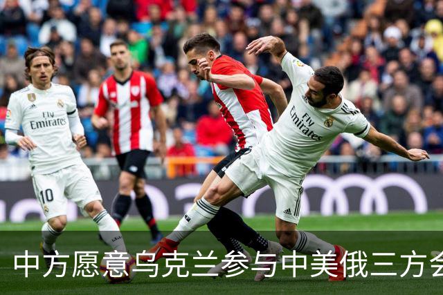 中方愿意乌克兰参与中美俄三方会晤吗？外交部：将继续致力于劝和促谈