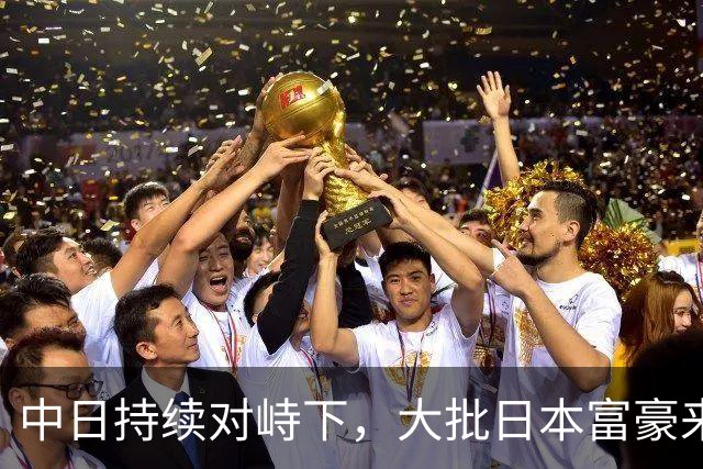 中日持续对峙下，大批日本富豪来华全款买房，资本套路千年从未变
