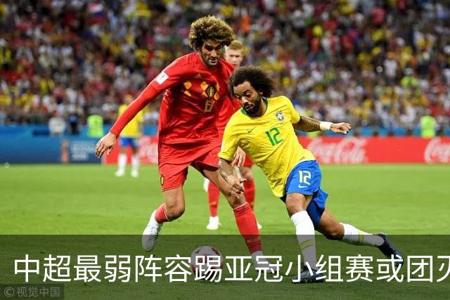 中超最弱阵容踢亚冠小组赛或团灭 海港还有附加赛