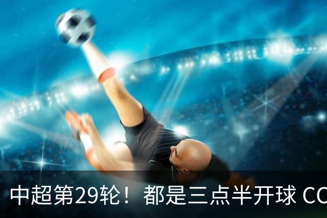中超第29轮！都是三点半开球 CCTV如果直播 你是看成都 还是海港比赛