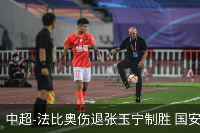中超-法比奥伤退张玉宁制胜 国安1-0西海岸14轮不败