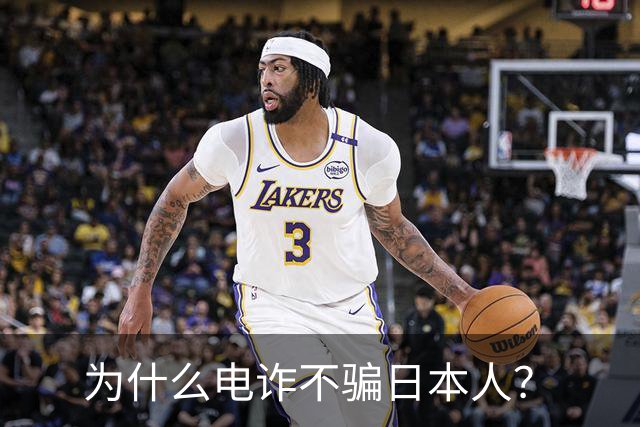 为什么电诈不骗日本人？
