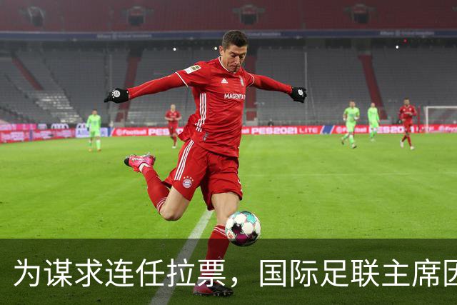为谋求连任拉票，国际足联主席因凡蒂诺赴东京会晤亚足联代表
