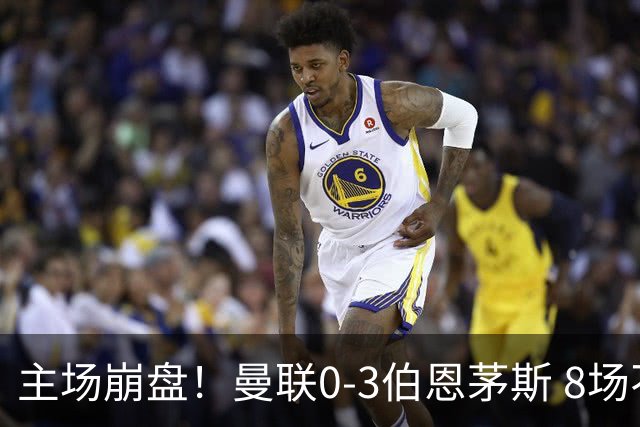 主场崩盘！曼联0-3伯恩茅斯 8场不胜距降级区1分 3人送礼 B费未登场