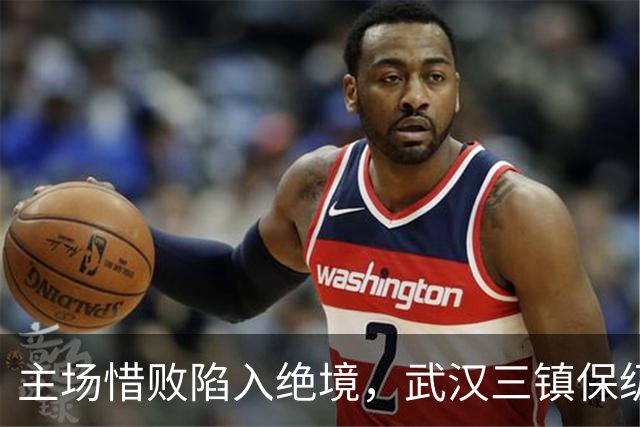 主场惜败陷入绝境，武汉三镇保级仅剩理论可能