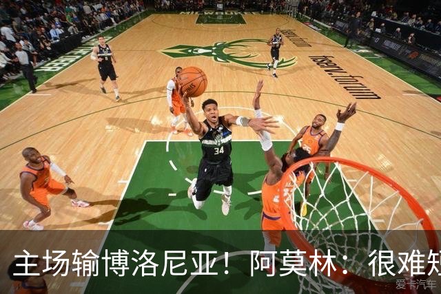 主场输博洛尼亚！阿莫林：很难短时间把要求灌输到位 球员缺活力