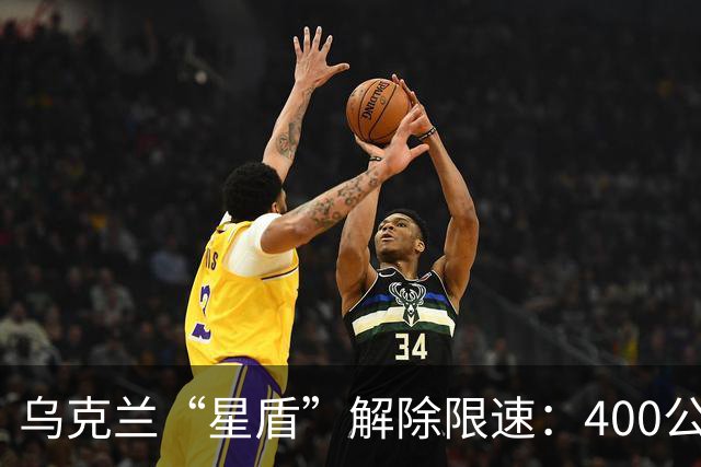 乌克兰“星盾”解除限速：400公里时速恢复连接
