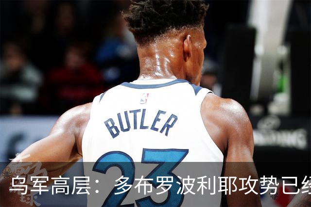 乌军高层：多布罗波利耶攻势已经乏力，寒冬将成为乌军清剿利器