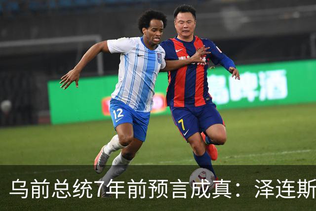 乌前总统7年前预言成真：泽连斯基当选，千万乌克兰人将为其买单