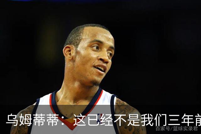 乌姆蒂蒂：这已经不是我们三年前见过的维尼修斯了