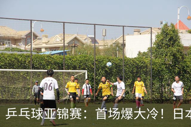 乒乓球亚锦赛：首场爆大冷！日本世界冠军翻车，张本智和3-0零封