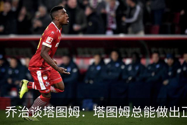 乔治谈塔图姆：塔图姆总能做出正确的决策 比赛对他似乎变慢了