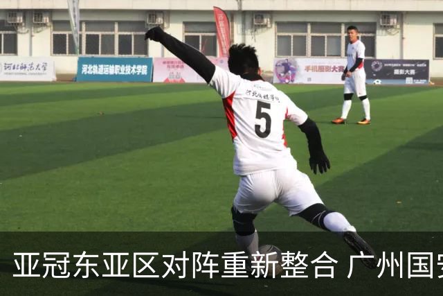 亚冠东亚区对阵重新整合 广州国安海港确定新敌