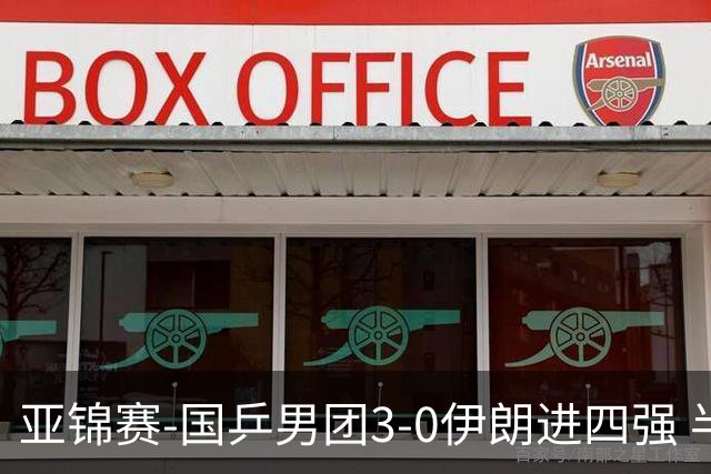 亚锦赛-国乒男团3-0伊朗进四强 半决赛对阵中国台北