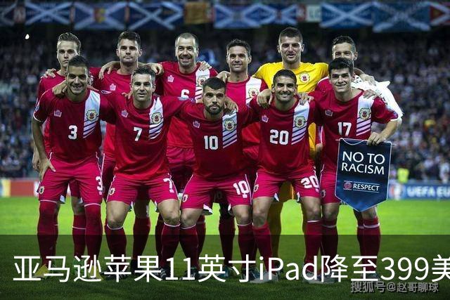 亚马逊苹果11英寸iPad降至399美元 追平Prime Day