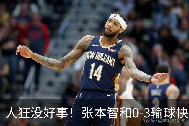 人狂没好事！张本智和0-3输球快哭了 对手回应：我以前从没赢过他