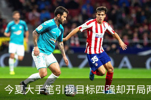 今夏大手笔引援目标四强却开局两连败，山东男篮该如何调整？