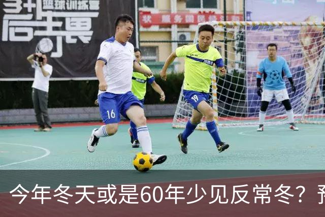 今年冬天或是60年少见反常冬？预警来了，三大特点，大家提早防范