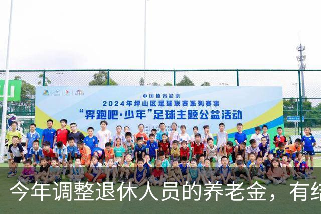 今年调整退休人员的养老金，有结果了吗？