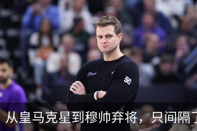 从皇马克星到穆帅弃将，只间隔了一年时间，带刀后卫毁于选择